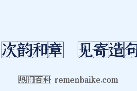 次韵和章頔见寄造句是什么意思的图片